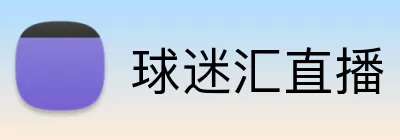 球迷汇直播 logo